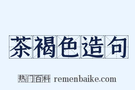 茶褐色造句是什么意思的图片